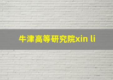 牛津高等研究院xin li